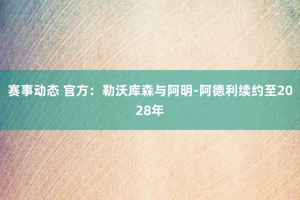 赛事动态 官方：勒沃库森与阿明-阿德利续约至2028年