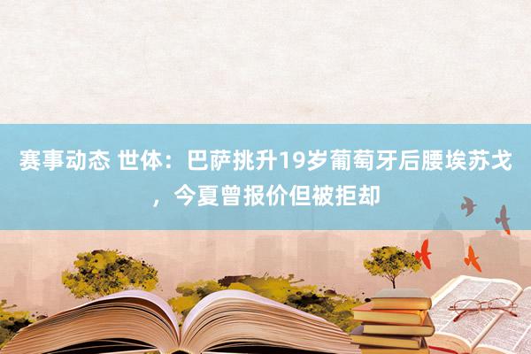 赛事动态 世体：巴萨挑升19岁葡萄牙后腰埃苏戈，今夏曾报价但被拒却