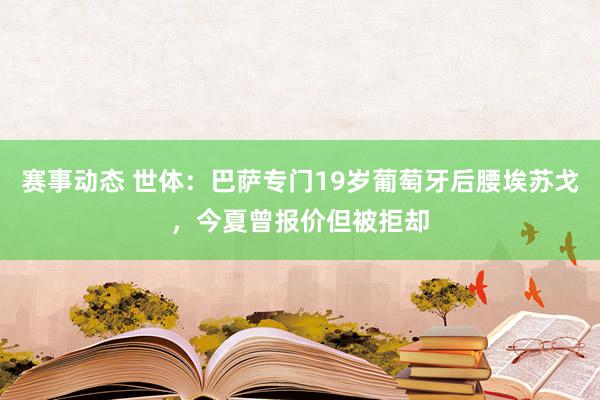 赛事动态 世体：巴萨专门19岁葡萄牙后腰埃苏戈，今夏曾报价但被拒却