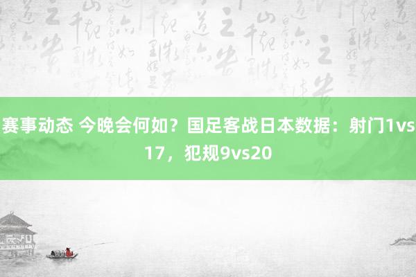 赛事动态 今晚会何如？国足客战日本数据：射门1vs17，犯规9vs20