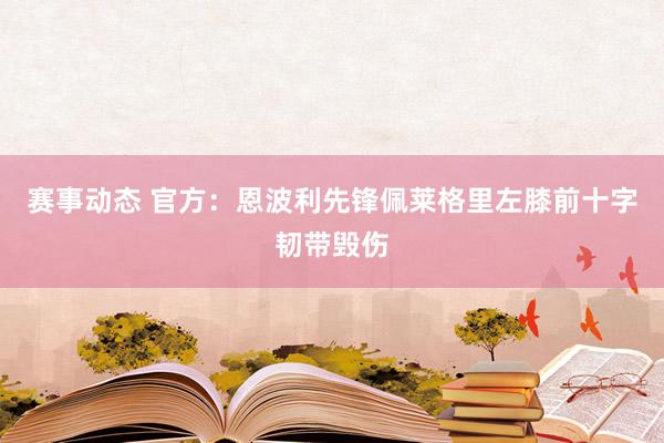 赛事动态 官方：恩波利先锋佩莱格里左膝前十字韧带毁伤