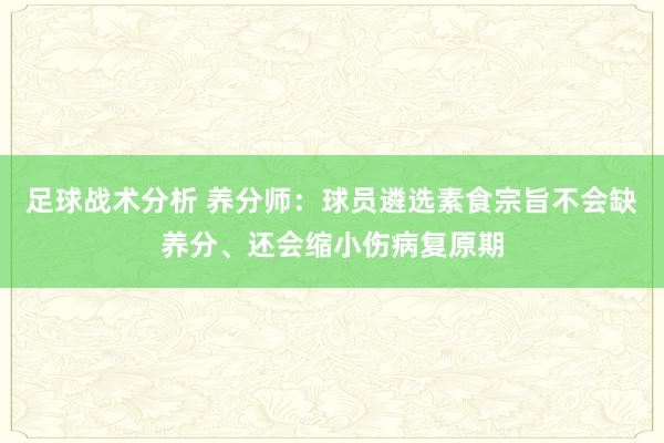 足球战术分析 养分师：球员遴选素食宗旨不会缺养分、还会缩小伤病复原期