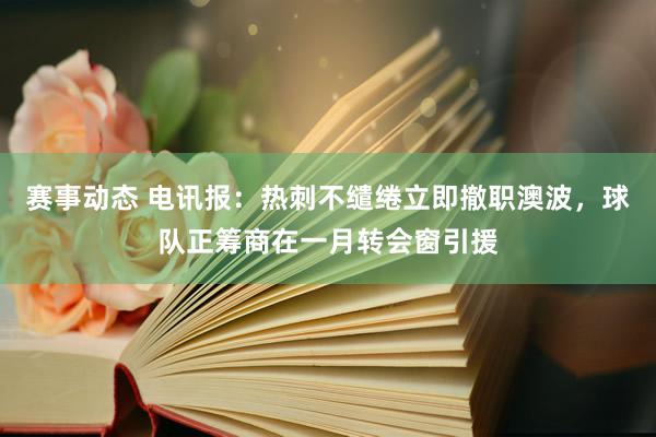 赛事动态 电讯报：热刺不缱绻立即撤职澳波，球队正筹商在一月转会窗引援