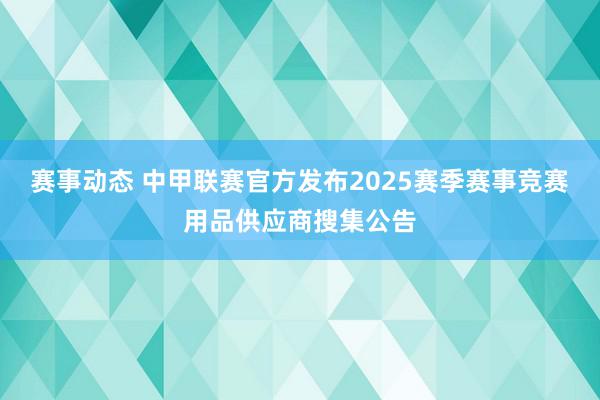 赛事动态 中甲联赛官方发布2025赛季赛事竞赛用品供应商搜集公告