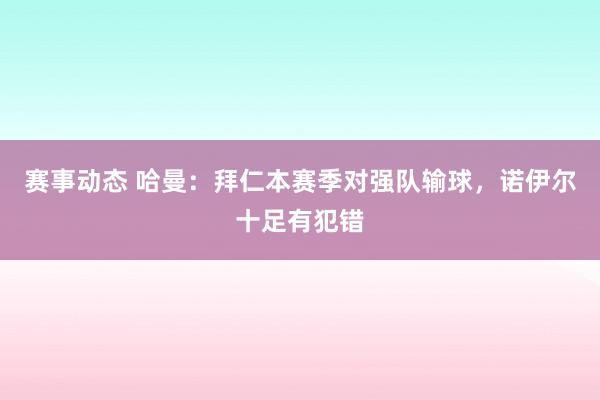 赛事动态 哈曼：拜仁本赛季对强队输球，诺伊尔十足有犯错