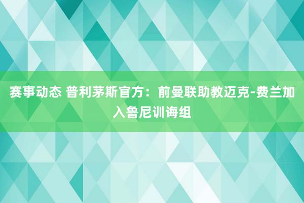 赛事动态 普利茅斯官方：前曼联助教迈克-费兰加入鲁尼训诲组