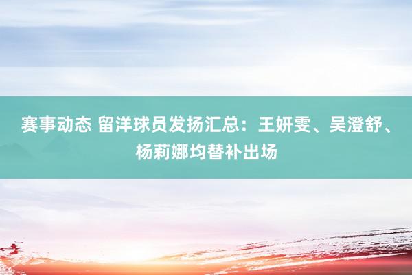 赛事动态 留洋球员发扬汇总：王妍雯、吴澄舒、杨莉娜均替补出场