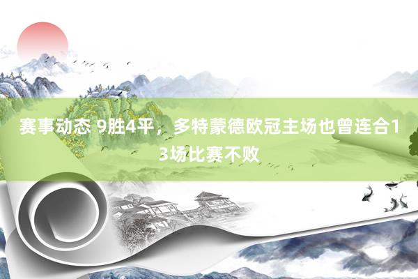 赛事动态 9胜4平，多特蒙德欧冠主场也曾连合13场比赛不败