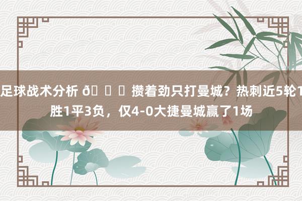 足球战术分析 🙃攒着劲只打曼城？热刺近5轮1胜1平3负，仅4-0大捷曼城赢了1场