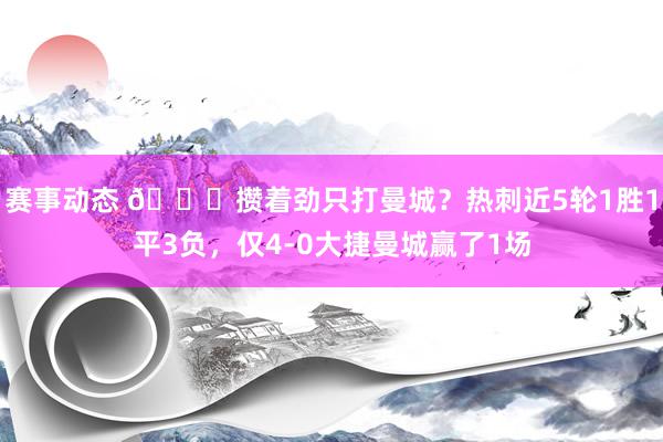 赛事动态 🙃攒着劲只打曼城？热刺近5轮1胜1平3负，仅4-0大捷曼城赢了1场