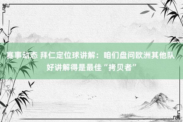 赛事动态 拜仁定位球讲解：咱们盘问欧洲其他队 好讲解得是最佳“拷贝者”