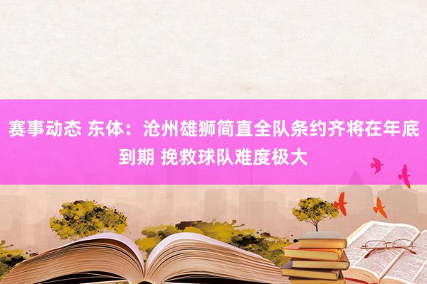 赛事动态 东体：沧州雄狮简直全队条约齐将在年底到期 挽救球队难度极大