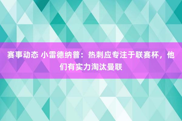 赛事动态 小雷德纳普：热刺应专注于联赛杯，他们有实力淘汰曼联