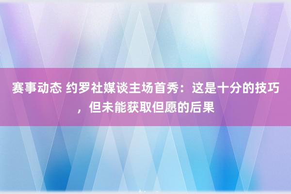 赛事动态 约罗社媒谈主场首秀：这是十分的技巧，但未能获取但愿的后果