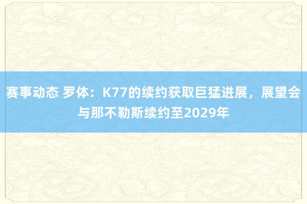 赛事动态 罗体：K77的续约获取巨猛进展，展望会与那不勒斯续约至2029年