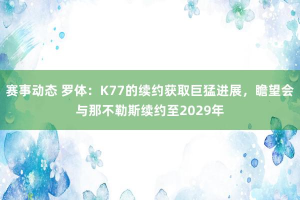 赛事动态 罗体：K77的续约获取巨猛进展，瞻望会与那不勒斯续约至2029年