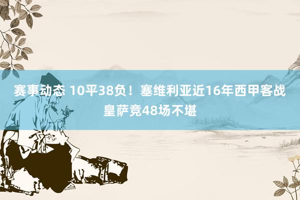 赛事动态 10平38负！塞维利亚近16年西甲客战皇萨竞48场不堪