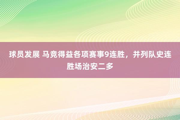 球员发展 马竞得益各项赛事9连胜，并列队史连胜场治安二多