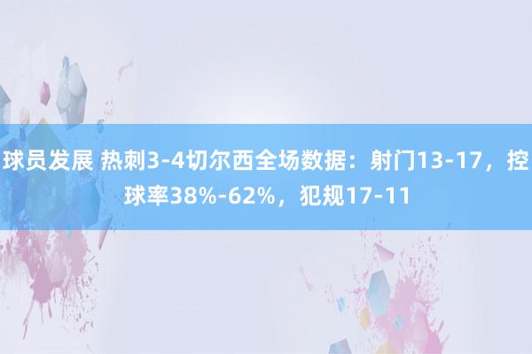 球员发展 热刺3-4切尔西全场数据：射门13-17，控球率38%-62%，犯规17-11