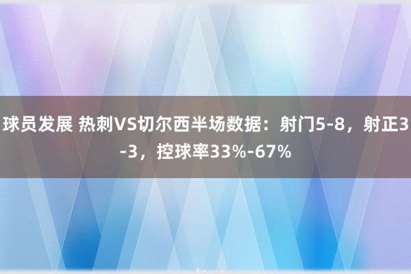 球员发展 热刺VS切尔西半场数据：射门5-8，射正3-3，控球率33%-67%