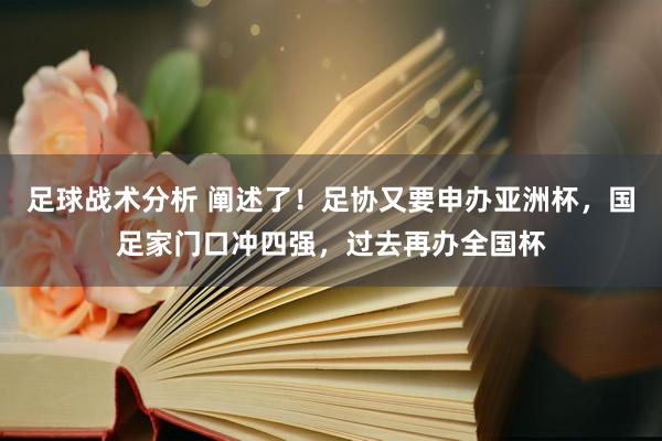 足球战术分析 阐述了！足协又要申办亚洲杯，国足家门口冲四强，过去再办全国杯